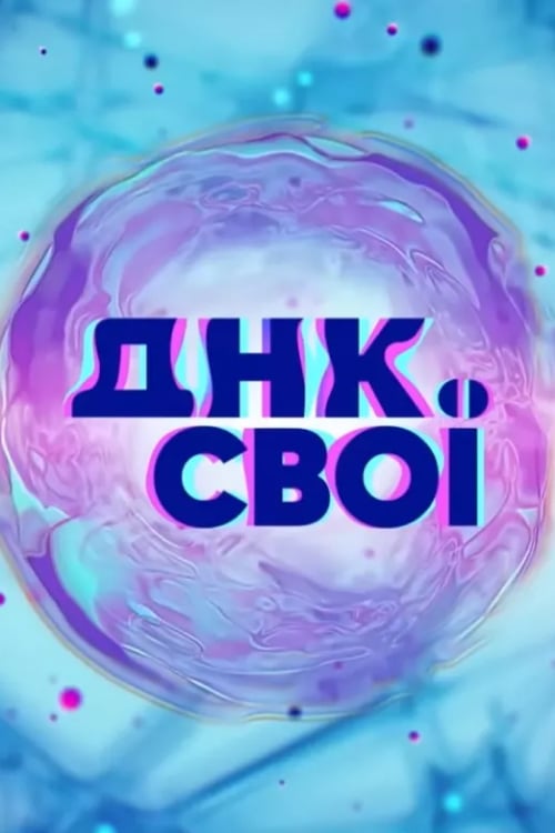 Дивитися програму ДНК. Свої онлайн