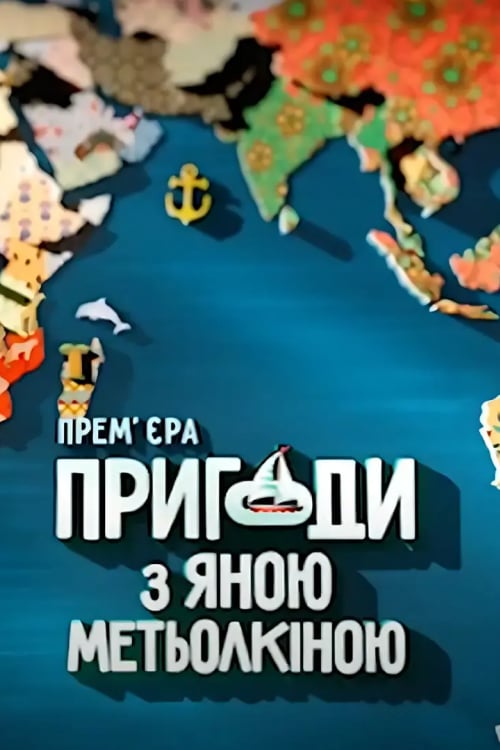 Дивитися програму Пригоди з Яною Метьолкіною онлайн
