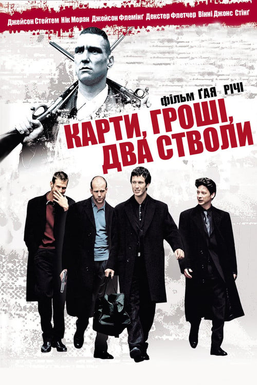 Дивитися фільм Карти, гроші, два стволи 1998 онлайн