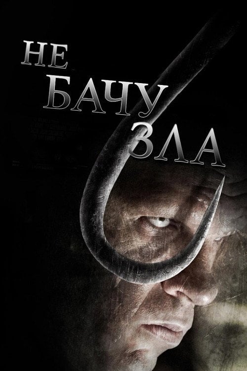 Дивитися фільм Не бачу зла 2006 онлайн