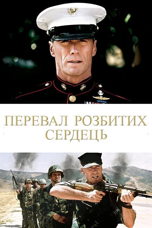 Дивитися фільм Перевал розбитих сердець 1986 онлайн