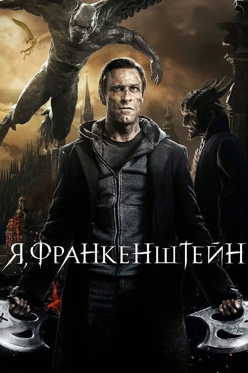Дивитися фільм Я, Франкенштейн 2014 онлайн