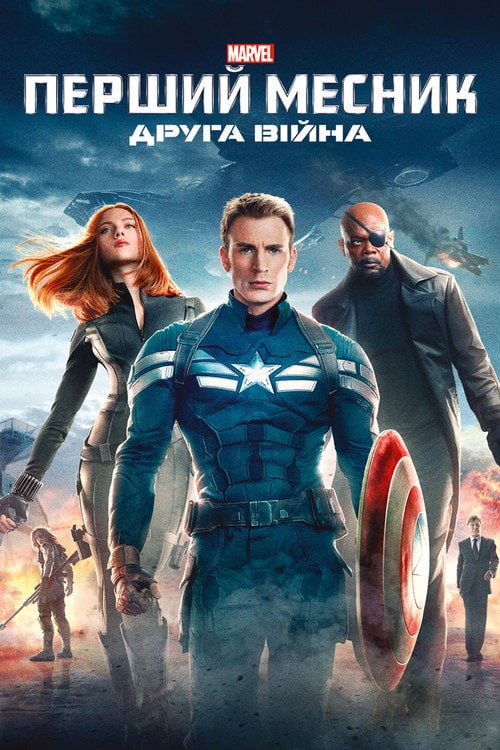 Дивитися фільм Перший месник: Друга вiйна 2014 онлайн