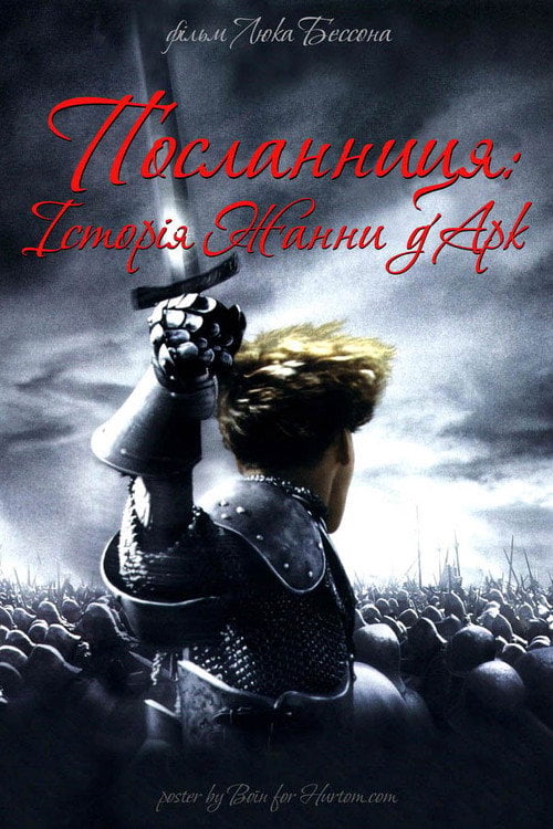 Дивитися фільм Жанна д'Арк 1999 онлайн