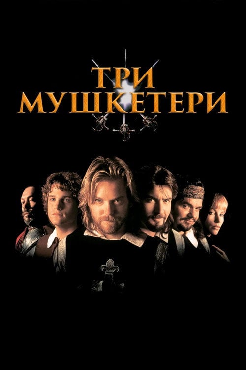 Дивитися фільм Три мушкетери 1993 онлайн