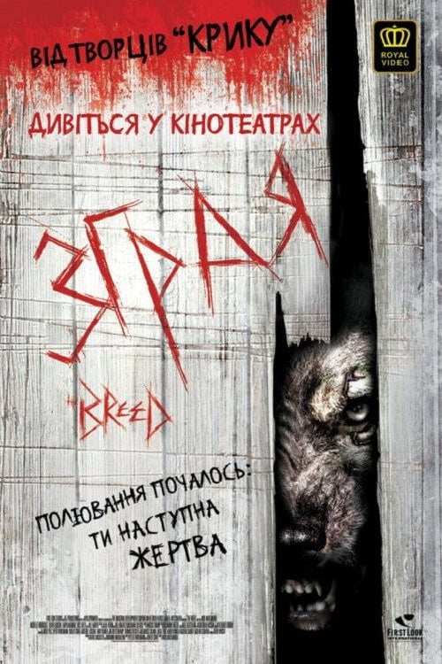 Дивитися фільм Зграя 2006 онлайн
