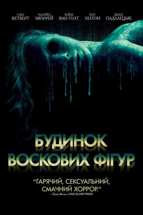 Дивитися фільм Будинок воскових фігур 2005 онлайн
