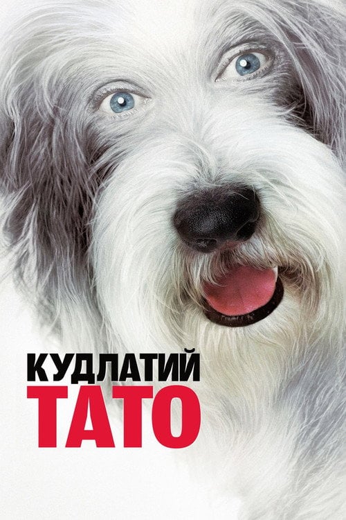 Дивитися фільм Кудлатий тато 2006 онлайн