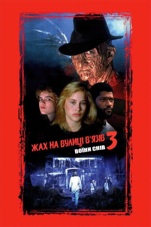 Дивитися фільм Жах на вулиці В’язів 3: Воїни снів 1987 онлайн