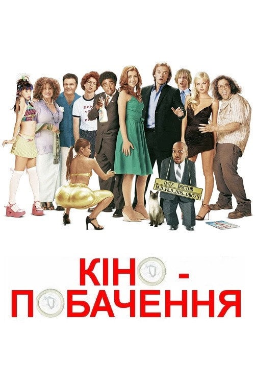 Дивитися фільм Кінопобачення 2006 онлайн