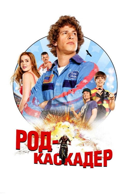 Дивитися фільм Род-каскадер 2007 онлайн
