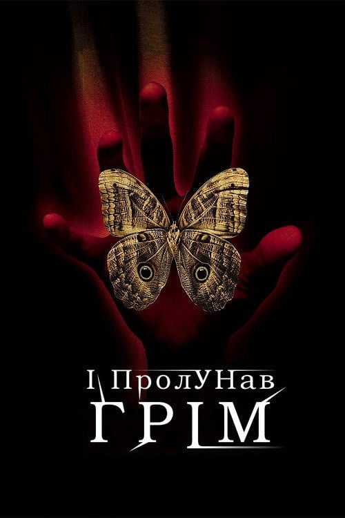 Дивитися фільм І пролунав грім 2005 онлайн