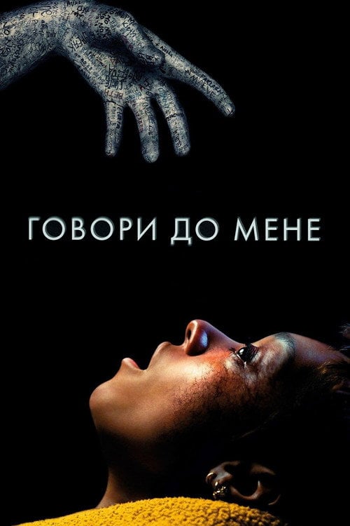 Дивитися фільм Говори до мене 2023 онлайн