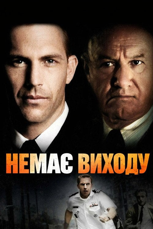Дивитися фільм Немає виходу 1987 онлайн