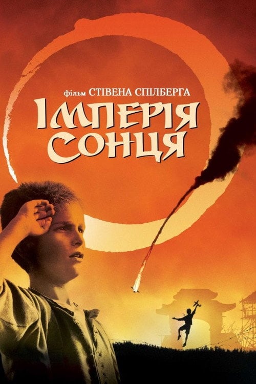 Дивитися фільм Імперія сонця 1987 онлайн