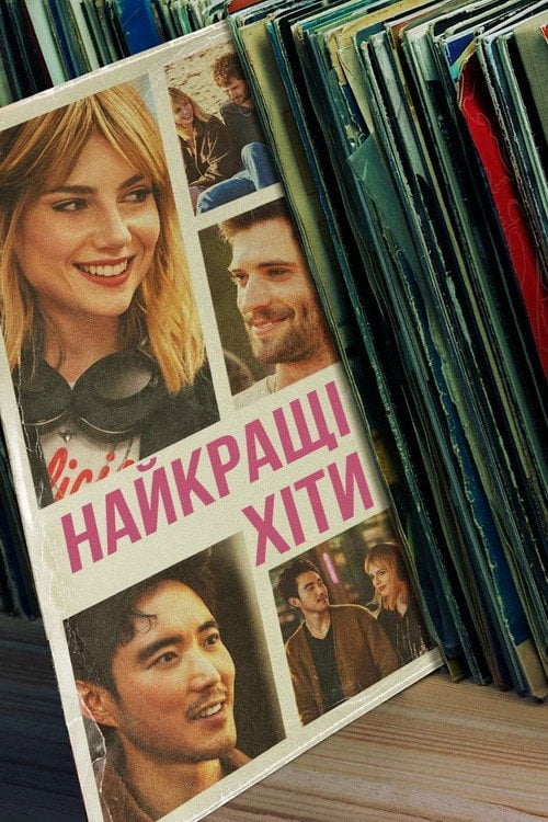 Дивитися фільм Найкращі хіти 2024 онлайн