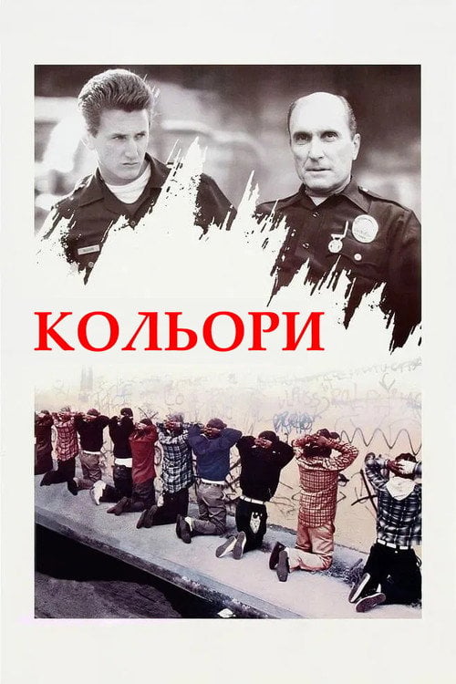 Дивитися фільм Кольори 1988 онлайн