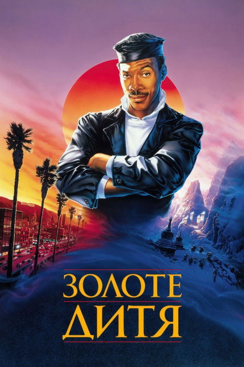 Дивитися фільм Золоте дитя 1986 онлайн