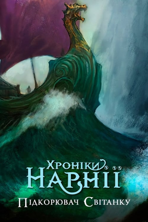 Дивитися фільм Хроніки Нарнії: Підкорювач світанку 2010 онлайн