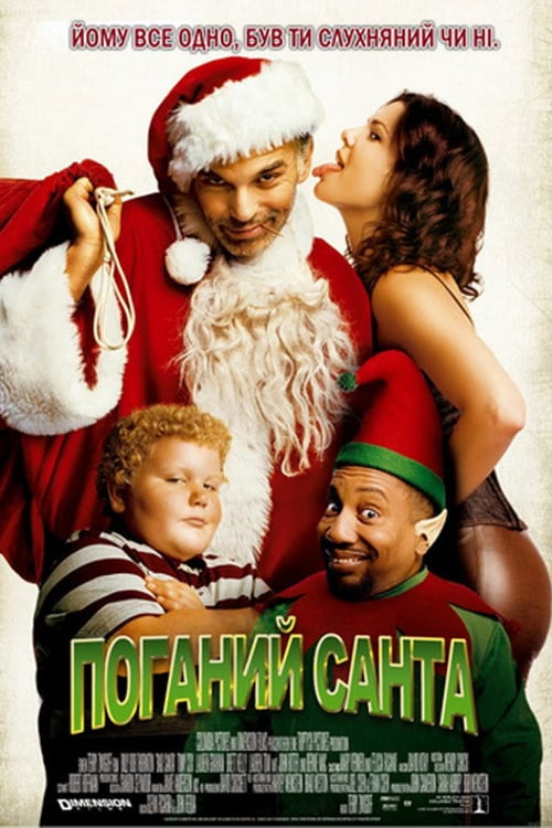Дивитися фільм Поганий Санта 2003 онлайн