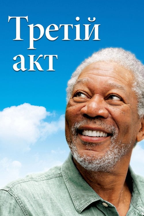 Дивитися фільм Магія Бель Айл 2012 онлайн