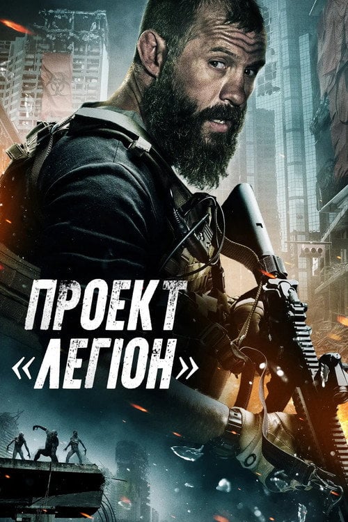 Дивитися фільм Проект «Легіон» 2022 онлайн