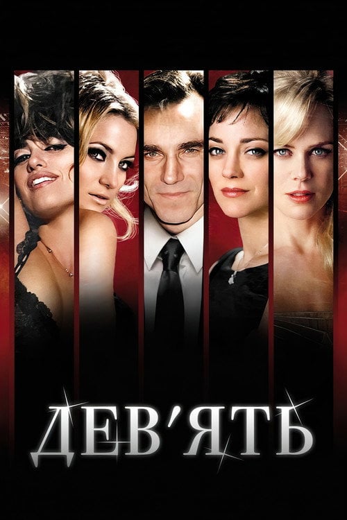 Дивитися фільм Дев'ять 2009 онлайн