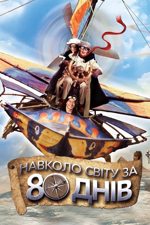 Дивитися фільм Навколо світу за 80 днів 2004 онлайн