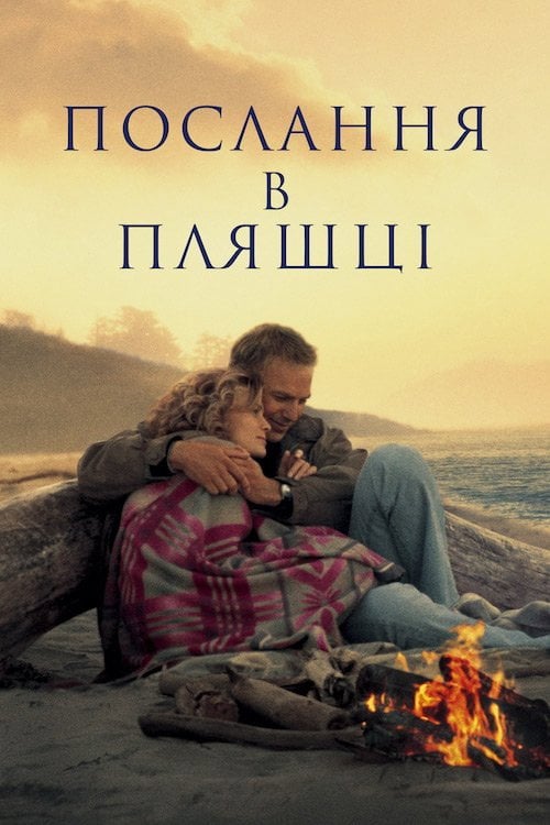Дивитися фільм Послання в пляшці 1999 онлайн