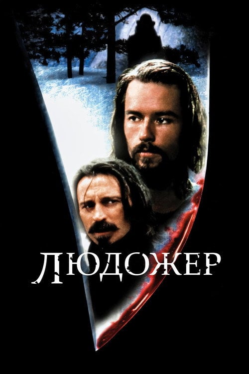 Дивитися фільм Людожер 1999 онлайн