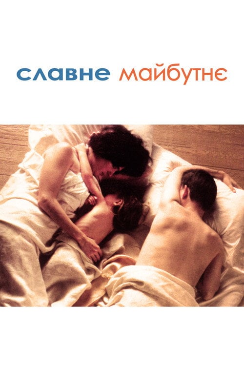Дивитися фільм Славне майбутнє 1997 онлайн