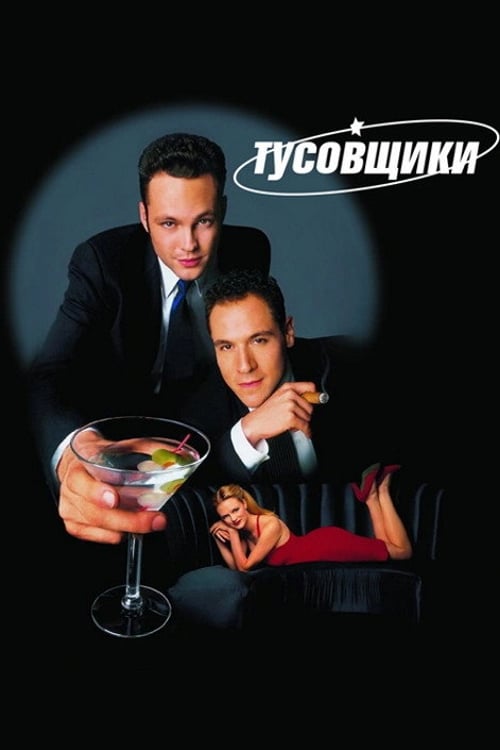 Дивитися фільм Тусовщики 1996 онлайн