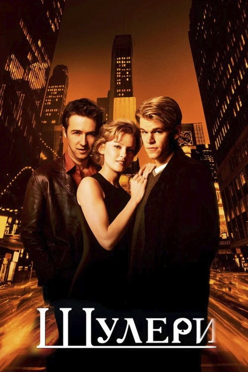 Дивитися фільм Шулери 1998 онлайн