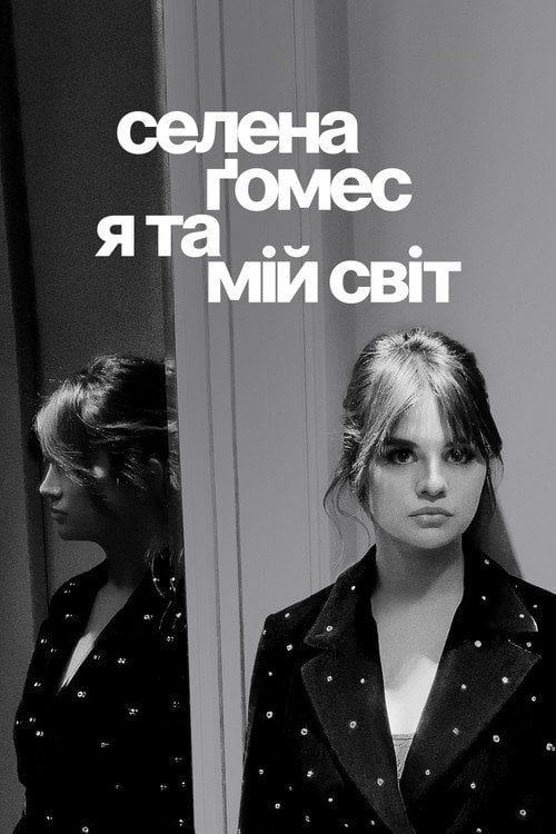 Дивитися фільм Селена Ґомес: я та мій світ 2022 онлайн