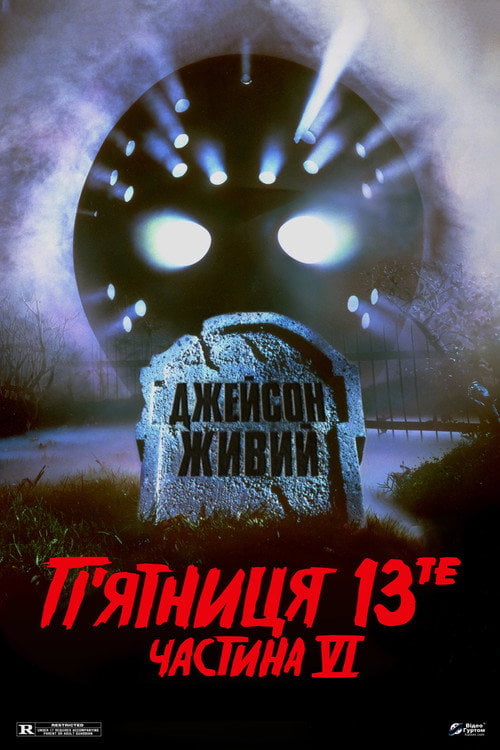 Дивитися фільм П’ятниця 13-те: Частина 6. Джейсон живий 1986 онлайн