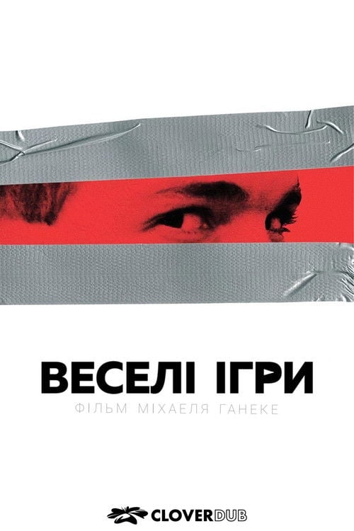 Дивитися фільм Веселі ігри 1997 онлайн