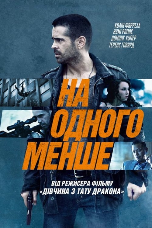Дивитися фільм На одного менше 2013 онлайн