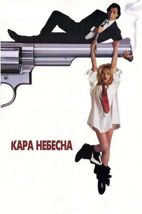 Дивитися фільм Кара небесна 1991 онлайн