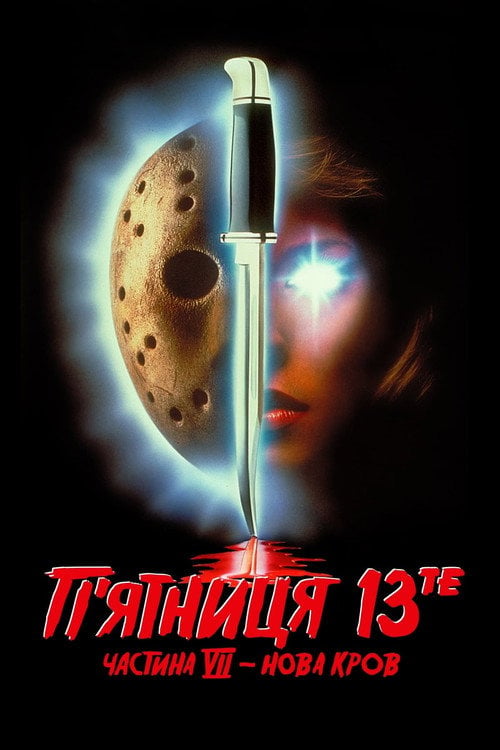 Дивитися фільм П’ятниця 13-те: Частина 7. Нова кров 1988 онлайн