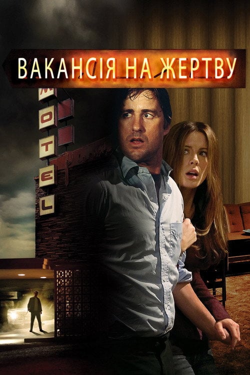 Дивитися фільм Вакансія на жертву 2007 онлайн