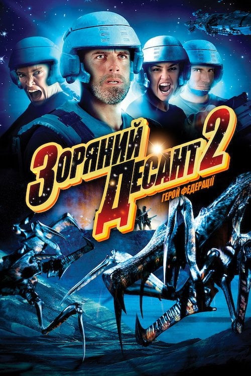 Дивитися фільм Зоряний десант 2: Герой Федерації 2004 онлайн
