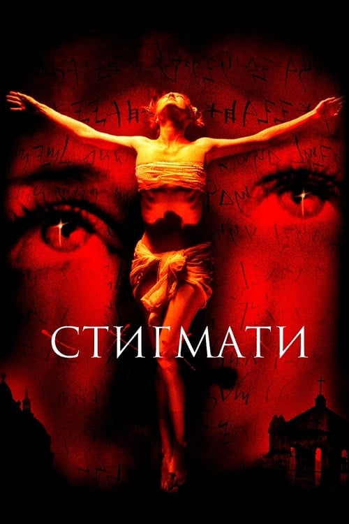 Дивитися фільм Стигмати 1999 онлайн