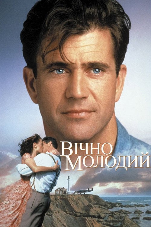 Дивитися фільм Вічно молодий 1992 онлайн