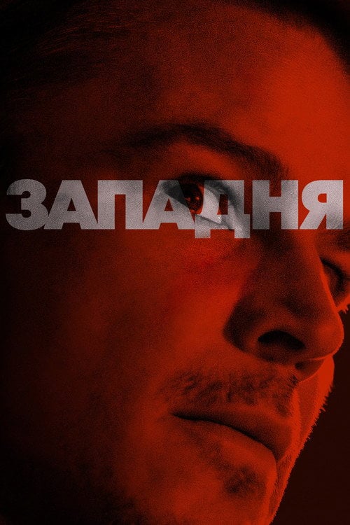 Дивитися фільм Западня 2024 онлайн