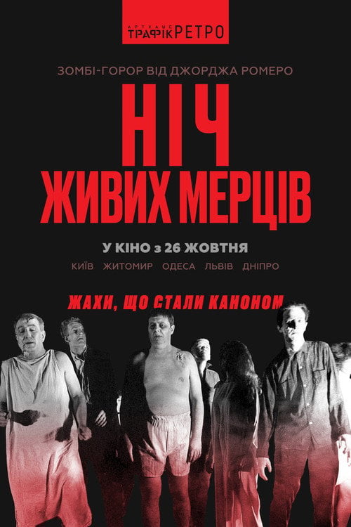 Дивитися фільм Ніч живих мерців 1968 онлайн