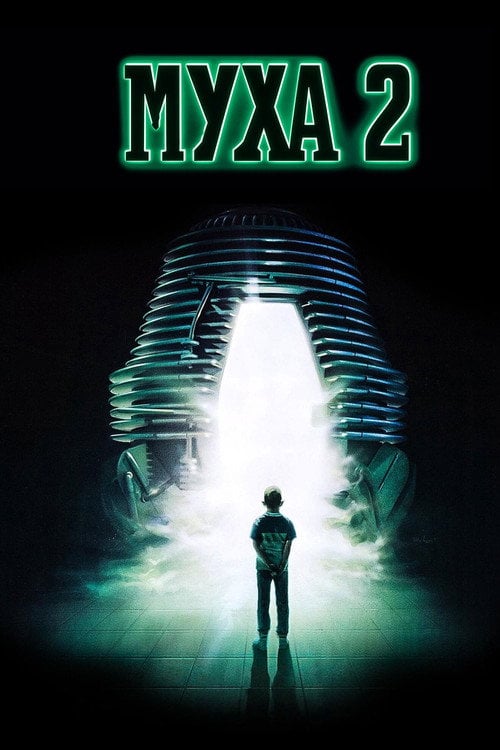 Дивитися фільм Муха 2 1989 онлайн
