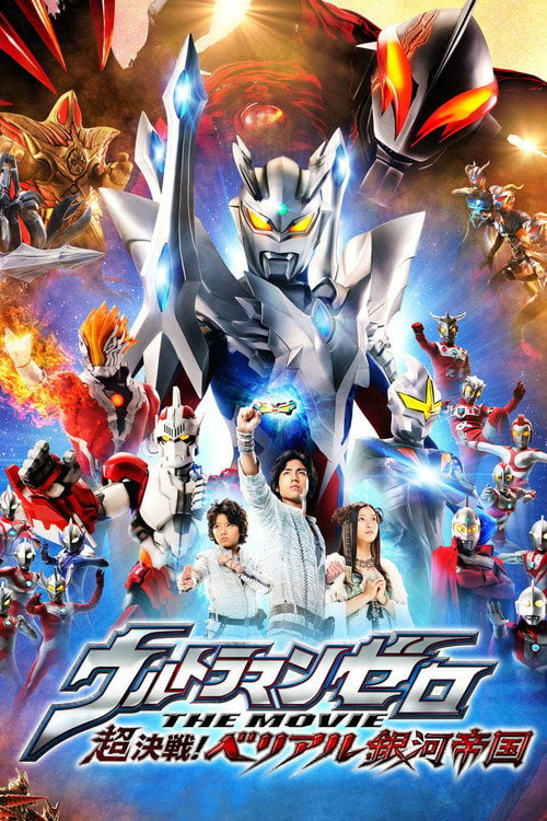 Дивитися фільм ウルトラマンゼロ THE MOVIE 超決戦！ベリアル銀河帝国 2010 онлайн
