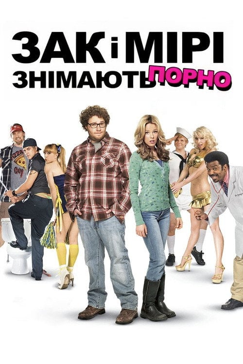 Дивитися фільм Зак і Мірі знімають порно 2008 онлайн