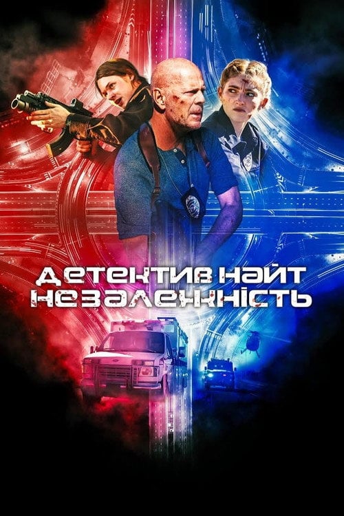 Дивитися фільм Детектив Найт: Незалежність 2023 онлайн