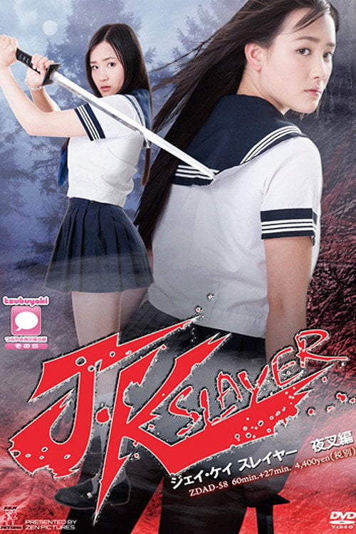 Watch J・Kスレイヤー　夜叉編 2013 online